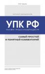 Чурилов Ю.Ю. Уголовно-процессуальный кодекс РФ: самый простой и понятный комментарий