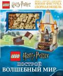 Лебедева П.Г. LEGO Harry Potter. Построй волшебный мир (+ набор из 101 элемента)