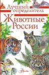 Гордеева Е.А. Животные России. Определитель