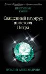 Александрова Н.Н. Священный изумруд апостола Петра