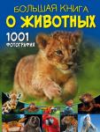 Ермакович Д.И. Большая книга о животных. 1001 фотография