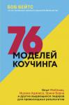 Бейтс Б. 76 моделей коучинга. Опыт McKinsey, Ицхака Адизеса, Эрика Берна и других выдающихся лидеров для превосходных результатов