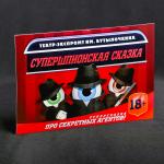 Игра для вечеринки театр-экспромт «Супершпионская сказка»