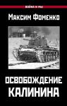 Фоменко М.В. Освобождение Калинина