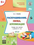 Ульева Е.А. УМ Творческие задания 6+.  Раскрашивание, лепка, аппликация