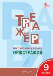 Александрова Е.С. ТР Тренажёр по русскому языку 9 кл.: Орфография. ФГОС