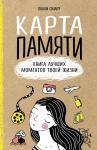 Смарт П. Карта памяти. Книга лучших моментов твоей жизни (оф.1)