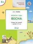 Ульева Е.А. УМ Творческие задания. Времена года: Весна 4+