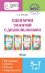 Ульева Е.А. По дороге в школу. Сценарии занятий с дошкольниками: математика, логика, письмо, развитие речи