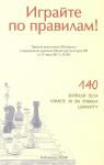 Ткачев А.В. Играйте по правилам