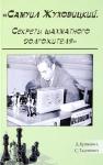 Кряквин Д. Секреты шахматного долгожителя