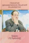 Гельфанд Б.А. Принятие динамических решений в шахматах
