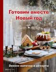 Аветисьянц О.В. Готовим вместе Новый год