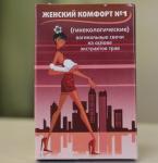 Свечи Женский комфорт №1 (гинекологические) 10шт