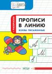 Пчёлкина С.В. ПДШ  Прописи в линию. Буквы письменные. Развивающие задания.