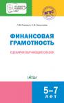 Стахович Л.В. По дороге в школу. Финансовая грамотность: сценарии обучающих сказок