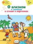 Егорова Н.В. ОК  ЛКК О близком и далёком в стихах и картинках 5+. тетрадь для занятий