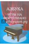 Барсукова С. А. Азбука для фортепиано
