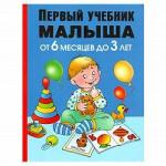 Книга  Первый учебник малыша. От 6 месяцев до 3 лет Жукова О.С. 128 стр 9785170811908