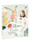 Алиса в Стране Чудес : [сказка] / Льюис Кэрролл ; пер. с англ. ; ил. Л. Цвергер. — М. : Нигма, 2018. — 104 с. : ил.