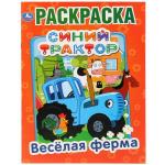 "УМКА". ВЕСЕЛАЯ ФЕРМА. СИНИЙ ТРАКТОР  (ПЕРВАЯ РАСКРАСКА А4) ФОРМАТ: 214Х290 ММ. 16 СТР.  в кор.50шт