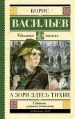 Васильев Б.Л. А зори здесь тихие