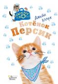 Кларк Д. Котёнок Персик