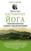 Роуч М. Как работает йога. Философия физического и духовного самосовершенствования