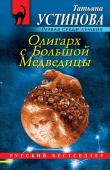 Устинова Т.В. Олигарх с Большой Медведицы