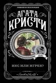 Кристи А. Икс или игрек?