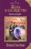 Счастная Е.С. Жена в наследство. Книга вторая