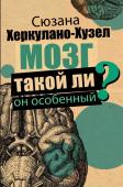 Херкулано-Хузел Сюзана Мозг. Такой ли он особенный?