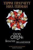 Пратчетт Т., Гейман Н. Благие знамения. Подарочное издание с иллюстрациями Пола Кидби