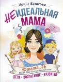 Батогова И.В. Неидеальная мама: дети, воспитание, развитие @mama_2h