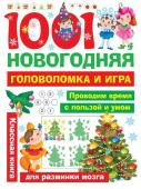 Дмитриева В.Г., Двинина Л.В. 1001 новогодняя головоломка и игра