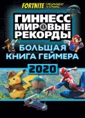 Большая книга геймера. Гиннесс. Книга рекордов 2020