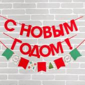 Гирлянда новогодняя "С Новым годом" на ленте