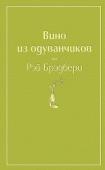 Брэдбери Р. Вино из одуванчиков