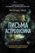 Деграсс Тайсон Нил Письма астрофизика