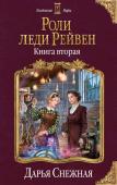 Снежная Д. Роли леди Рейвен. Книга вторая