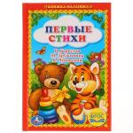 "УМКА". ПЕРВЫЕ СТИХИ. (КНИЖКА-МАЛЫШКА). ТВЕРДЫЙ ПЕРЕПЛЕТ. ФОРМАТ: 110Х165 ММ. 48 СТР. в кор.30шт