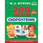 "УМКА". СКОРОЧТЕНИЕ. 200 ТЕКСТОВ. М.А. ЖУКОВА (СЕРИЯ: БУКВАРЬ) ТВЕРДЫЙ ПЕРЕПЛЕТ. в кор.12шт