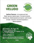 Кофе зеленый GREEN VELUDO