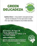 Кофе зеленый GREEN DELICADEZA