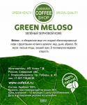 Кофе зеленый GREEN MELOSO