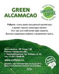 Кофе зеленый GREEN ALCAMACAO