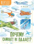 Волцит П.М. Почему самолёт не падает?