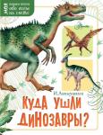 Акимушкин И. Куда ушли динозавры?