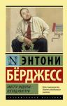 Берджесс Э. Мистер Эндерби: взгляд изнутри