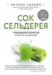 Энтони Уильям Сок сельдерея. Природный эликсир энергии и здоровья